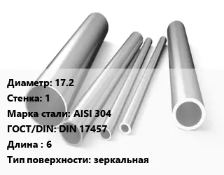 Труба нержавеющая 17.2х1 мм Сталь AISI 304 ГОСТ: DIN 17457 L=6 зеркальная